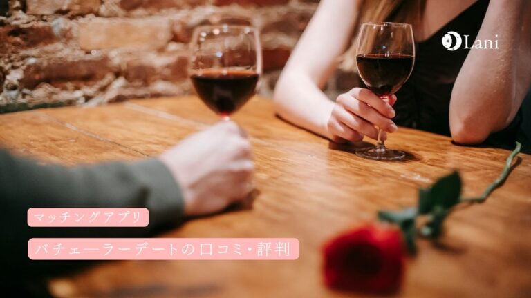 AI搭載の次世代マッチングアプリ「バチェラーデート」の口コミ・評判を徹底調査！