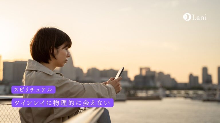 ツインレイに物理的に会えない人必見【物理的距離がある意味】