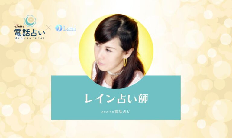 エキサイト電話占いのレイン先生は当たる?口コミ・評判を調査