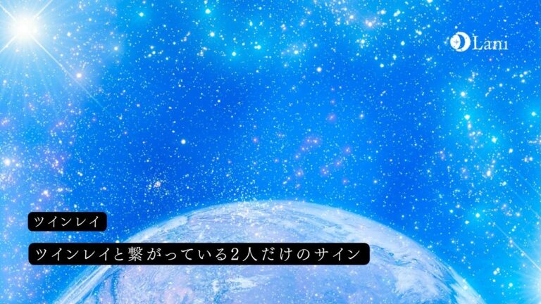 ツインレイと繋がっている2人だけのサイン