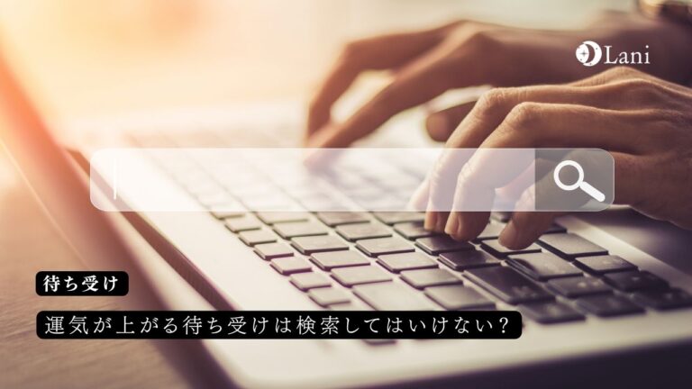 運気が上がる待ち受けは検索してはいけない？