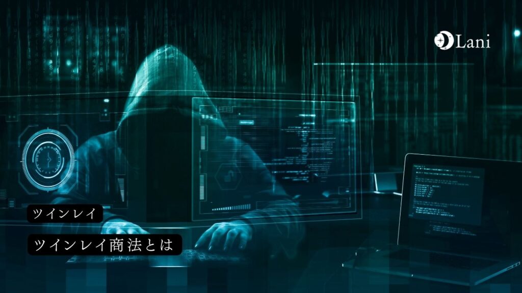 ツインレイ商法とは?特徴や見分け方・危険性を解説