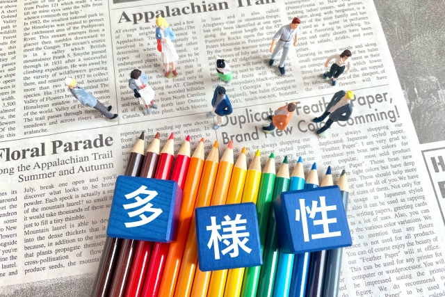 多様性