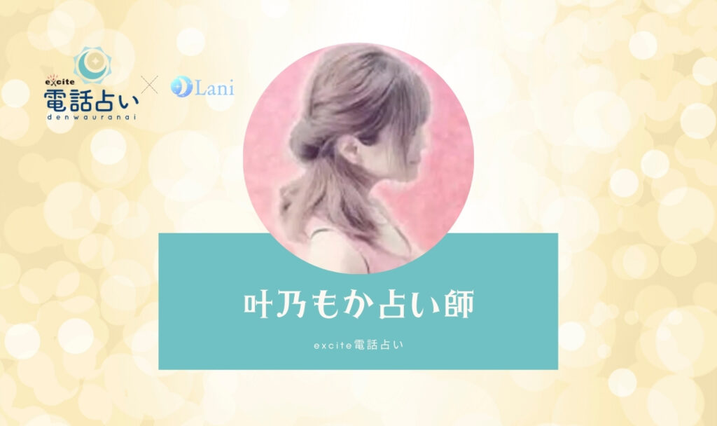 エキサイト電話占いの叶乃 もか(かのんもか)先生は当たる? 特徴・口コミのまとめ!