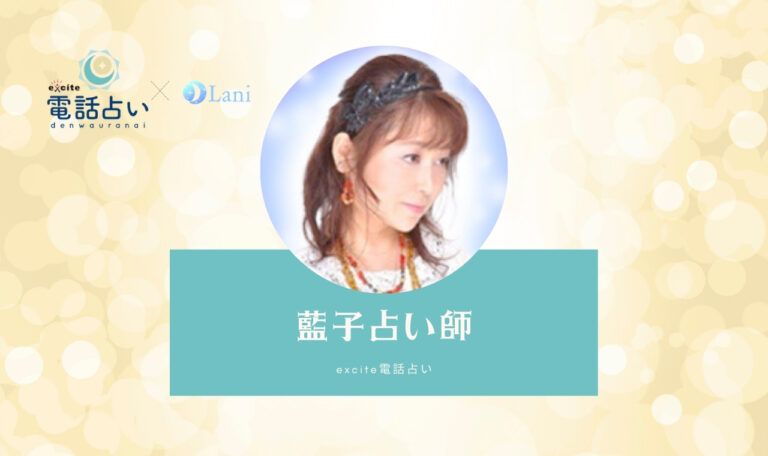 エキサイト電話占いの藍子先生は当たる? 特徴・口コミのまとめ!