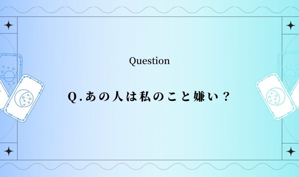 あの人は私のこと嫌い？【無料タロット】