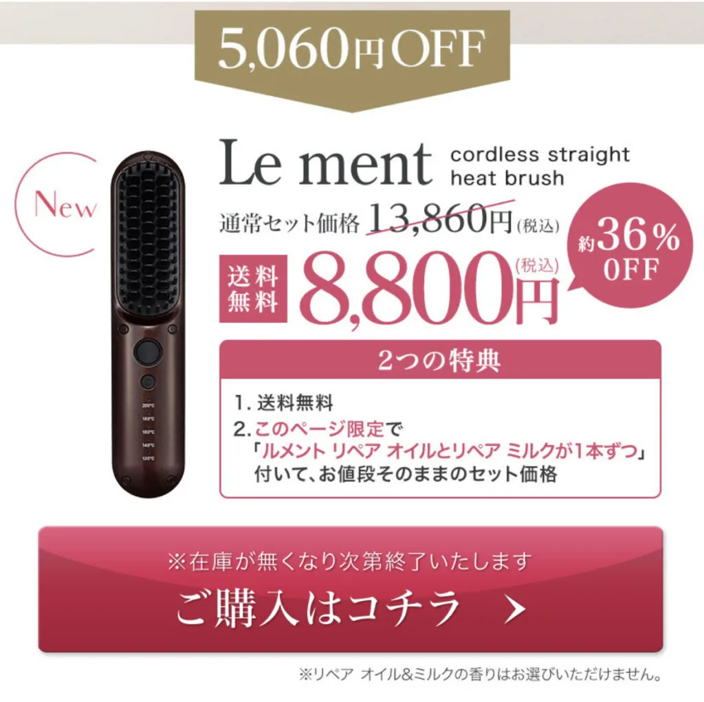 Le ment コードレスストレートヒートブラシ+オイルミルク www