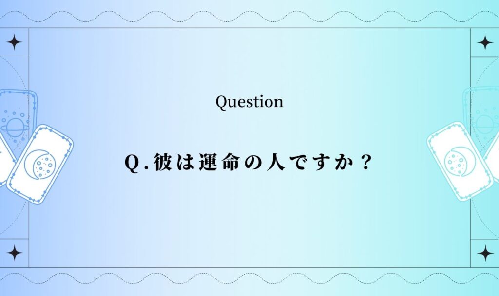 【完全無料】彼は運命の人ですか?あの人と私の運命【当たるタロット占い】