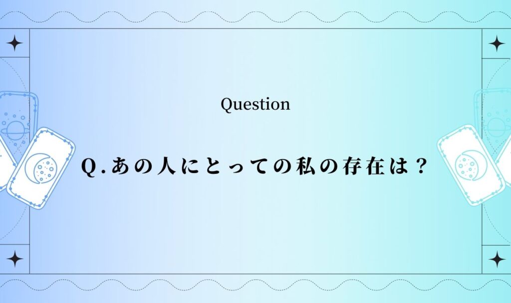 【タロット占い】あの人にとって私の存在は？彼の本心と特別な想い
