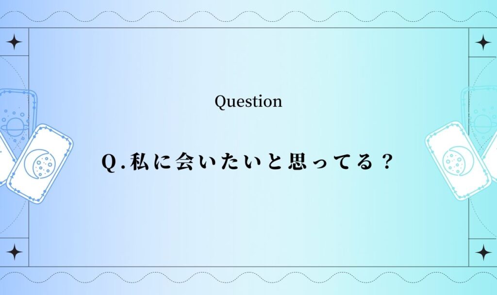 あの人は会いたいと思ってる?彼の本音と会える可能性を無料タロットで占う
