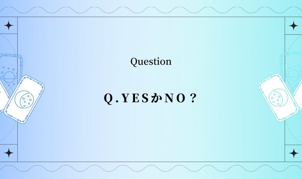 当たるイエスノータロット占い｜YesかNoを全78枚で無料鑑定