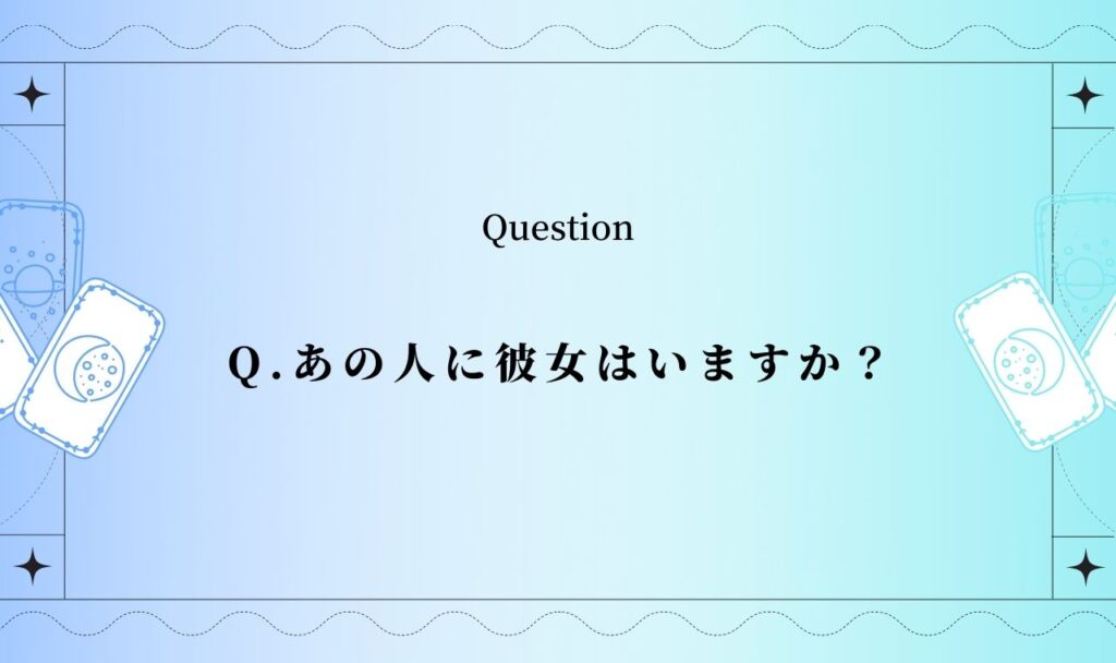 あの人に彼女はいますか?好きな人に恋人がいるか占い【無料タロット占い】