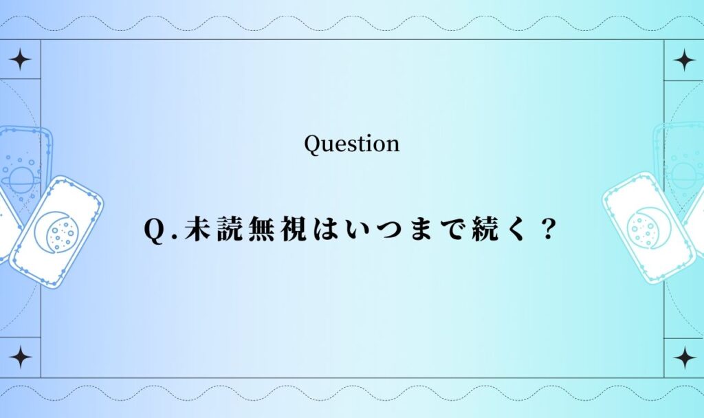 未読無視はいつまで続く？既読にならない【タロット占い】
