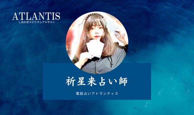 【潜入体験レポ】祈星来(キララ)先生は当たる?特徴・口コミのまとめ【電話占いアトランティス】