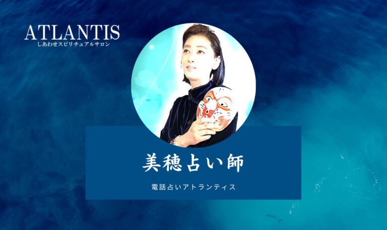【体験レポ】美穂(ミホ)先生は当たる?特徴・口コミのまとめ【電話占いアトランティス】