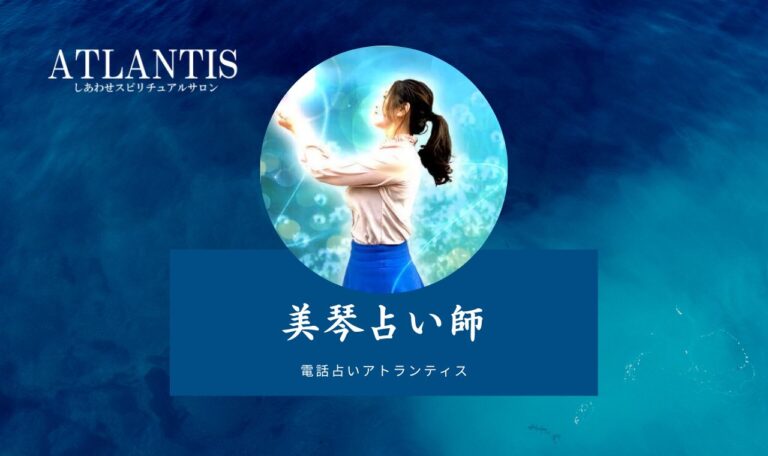 【体験レポ】美琴(ミコト)先生は当たる?特徴・口コミのまとめ【電話占いアトランティス】