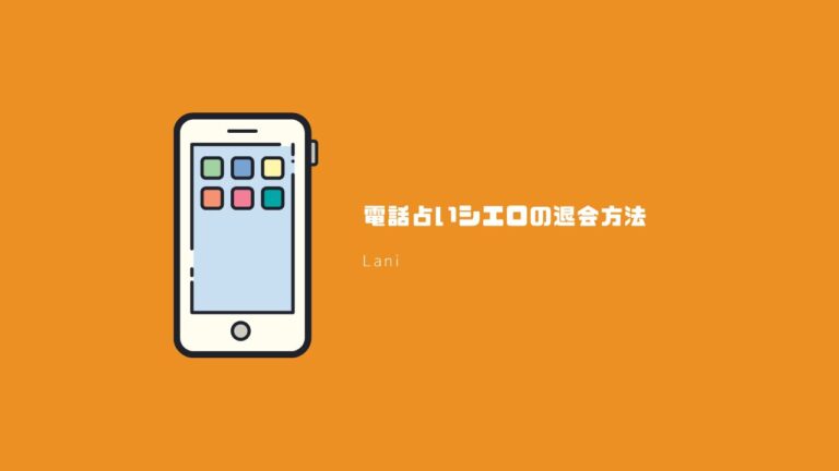 電話占いシエロの退会方法