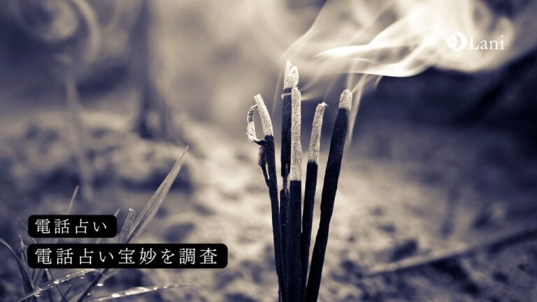 電話占い宝妙(ほうみょう)を徹底解説!当たる鑑定師10名をご紹介