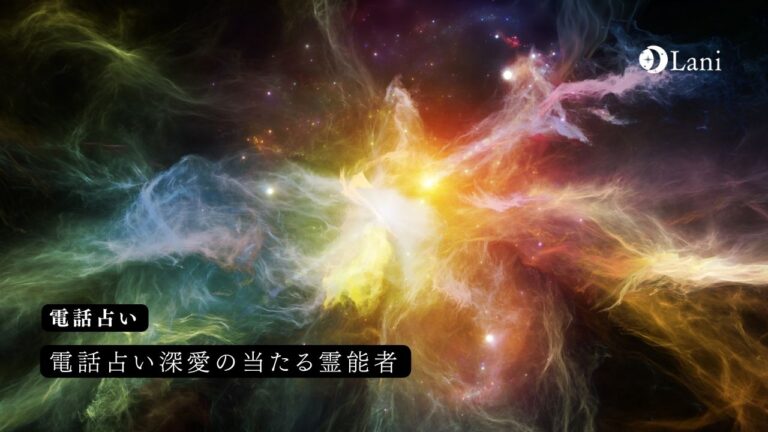 電話占い深愛の当たる霊能者10選!口コミ・評判を調査