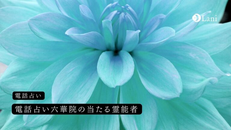 電話占い六華院の口コミ・評判から分かった当たる霊能者12選