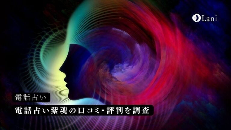 電話占い紫魂の口コミ・評判！的中率100%は本当？