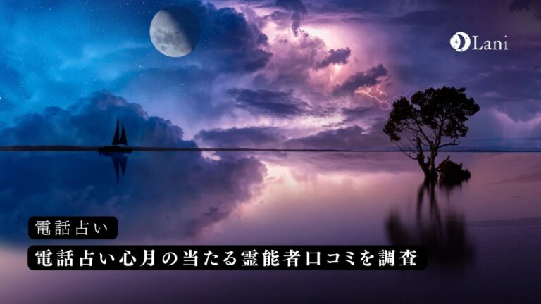 電話占い心月の当たる霊能者10選！口コミと評判も調査