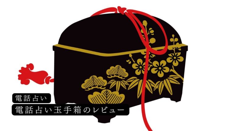 電話占い玉手箱の当たるおすすめ占い師を紹介