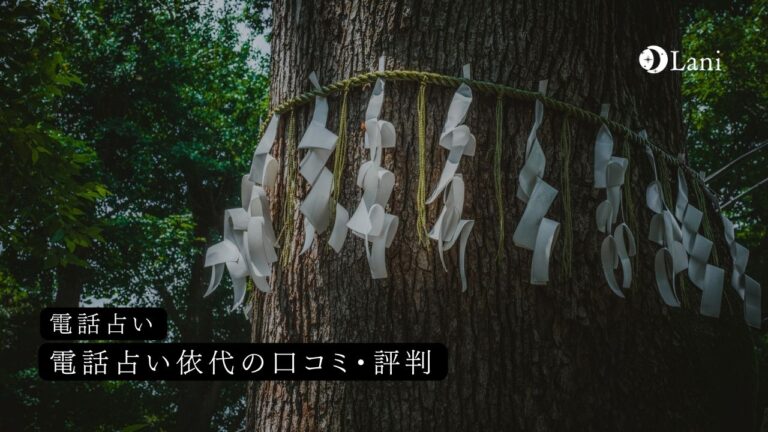 電話占い依代の口コミ・評判！当たる占い師10選
