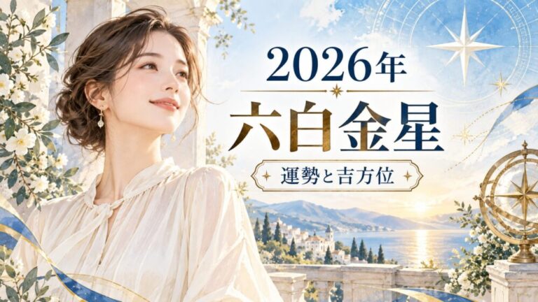【2026年】六白金星の運勢！離宮回座・大凶暗剣殺の真相と吉方位（南東）・10月〜12月年末バイオリズム徹底解説