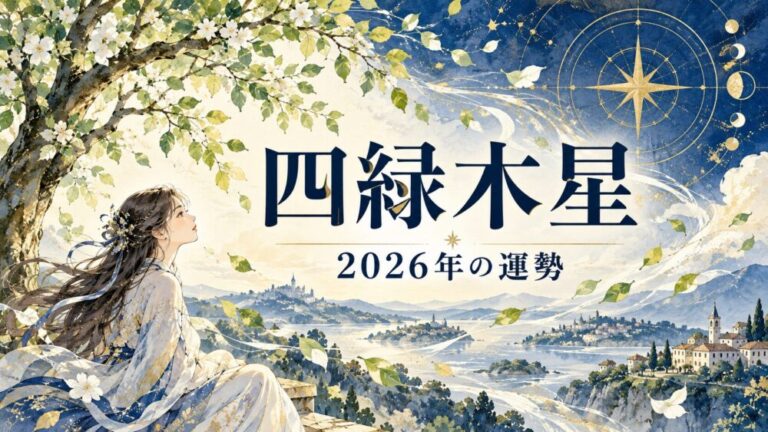 【2026年】四緑木星の運勢！兌宮回座・実りと社交・八方塞がりの誤解解消と吉方位（南東・北西）・10月〜12月年末バイオリズム徹底解説