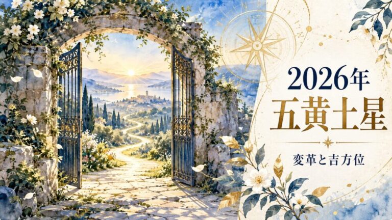 【2026年】五黄土星の運勢！艮宮回座・変革転換の真相と吉方位（東・南）・10月〜12月年末バイオリズム徹底解説