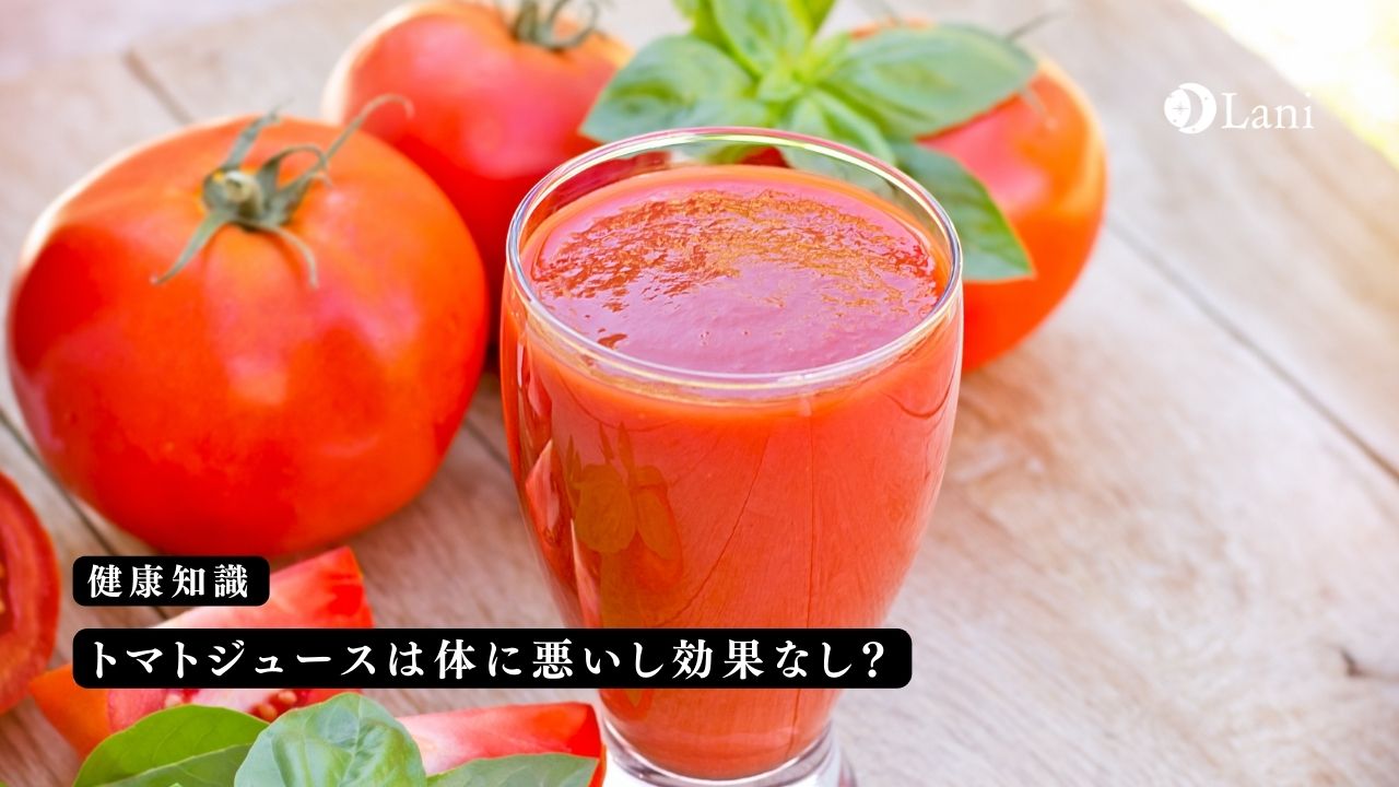 トマトジュースは体に悪いし効果なし？毎日飲む効果とメリット・デメリット