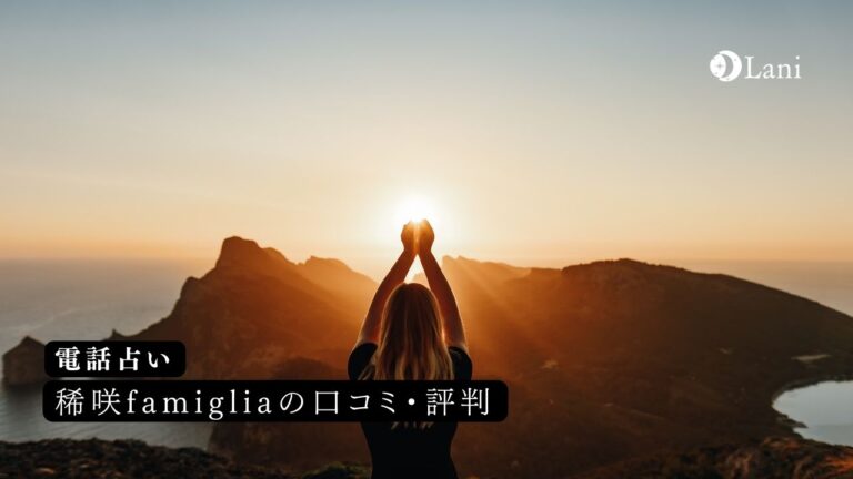 稀咲famigliaの口コミ!ウラスピレディスピの反応もまとめ
