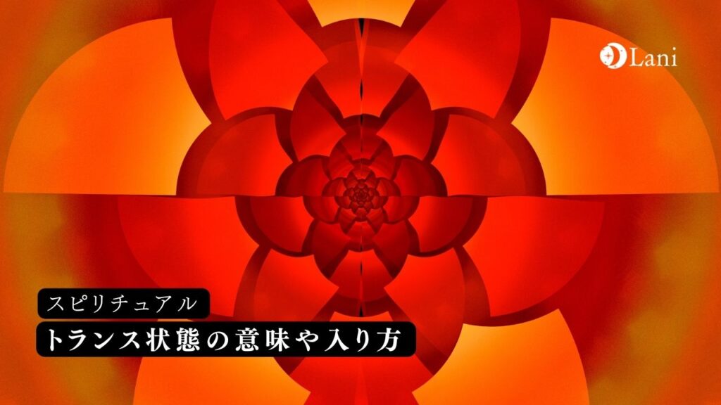 トランス状態の意味やメリット！入り方など徹底解説