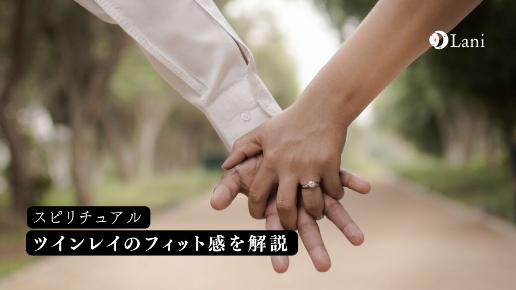 ツインレイのフィット感とは?特徴や見分け方・逆にない原因なども解説