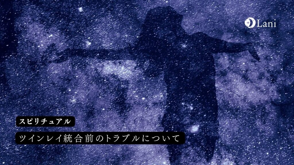 ツインレイ統合前のトラブル