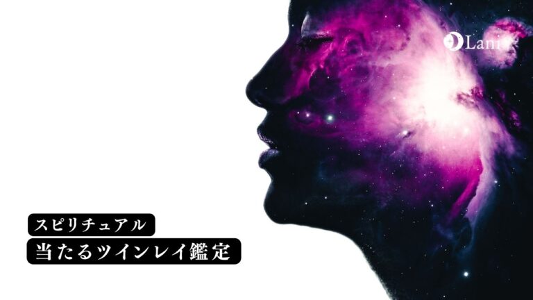 ツインレイ鑑定が当たるおすすめ8選!ツインレイ鑑定ができる人の特徴