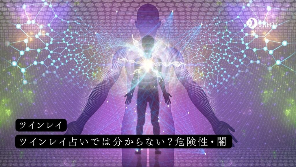 ツインレイ占いではわからない?危険性と闇を解説