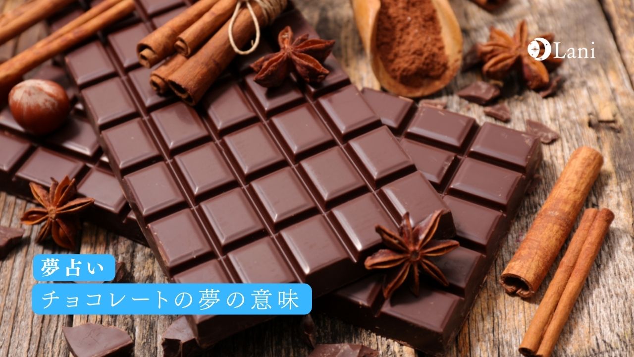 【夢占い】チョコレートの夢の意味