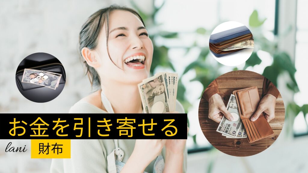 【2022・2023】お金が寄ってくる財布