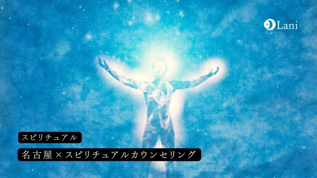 名古屋のスピリチュアルカウンセラー当たる人気おすすめランキング【口コミ】