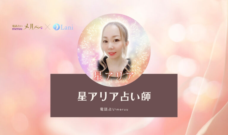 電話占いメルの星アリア先生は当たる？ 特徴・口コミのまとめ！