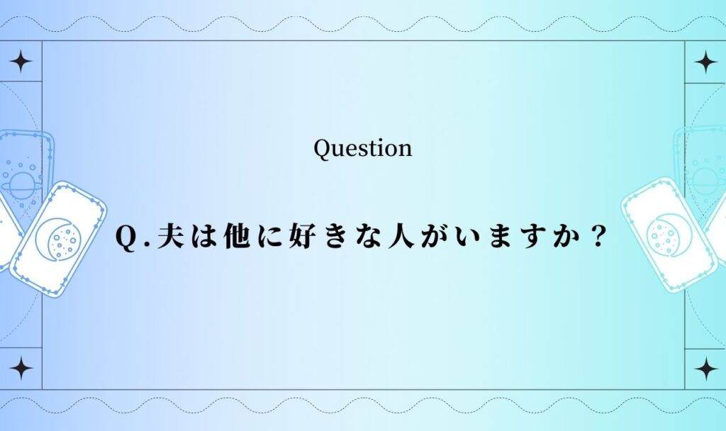 夫は他に好きな人がいますか？【無料タロット占い】旦那の浮気相手をチェック