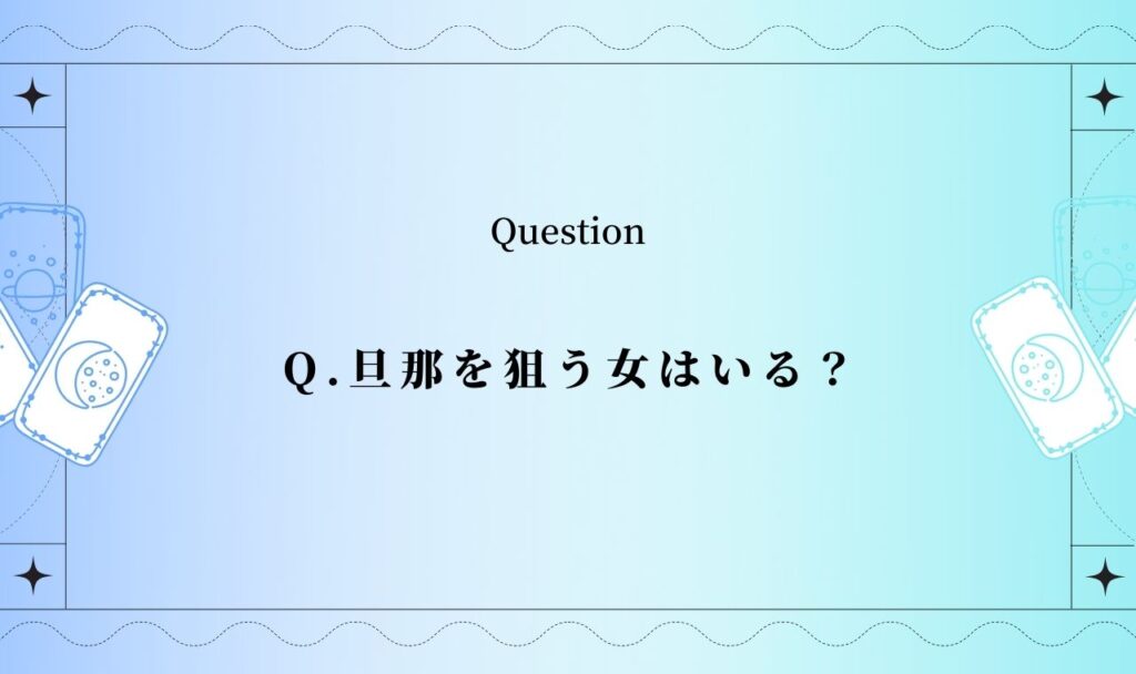旦那に女の影！旦那を狙う女はいる？どんな女？【無料タロット占い】