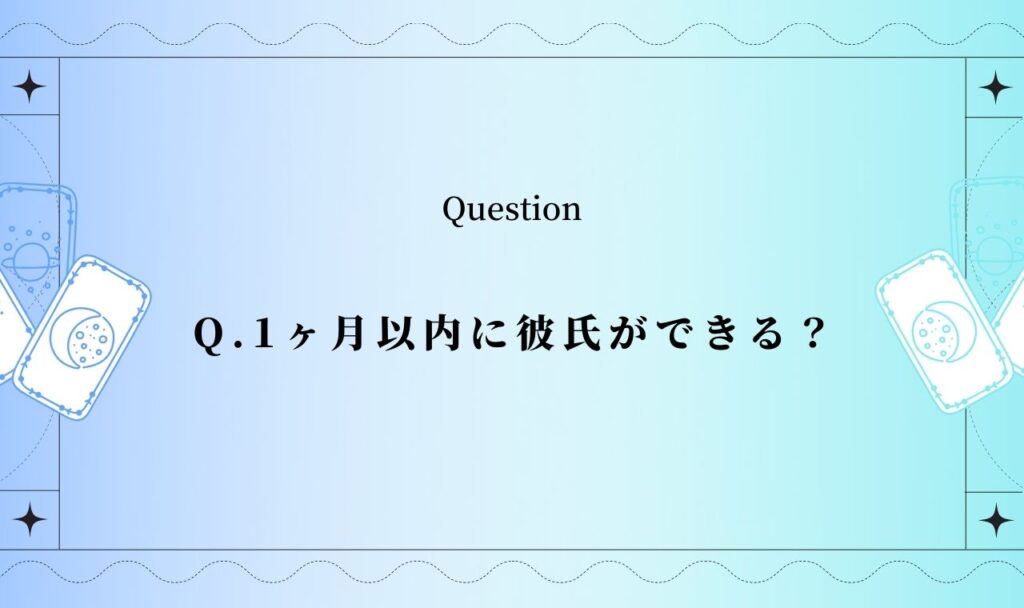 1ヶ月以内に彼氏ができる?【完全無料タロット占い】