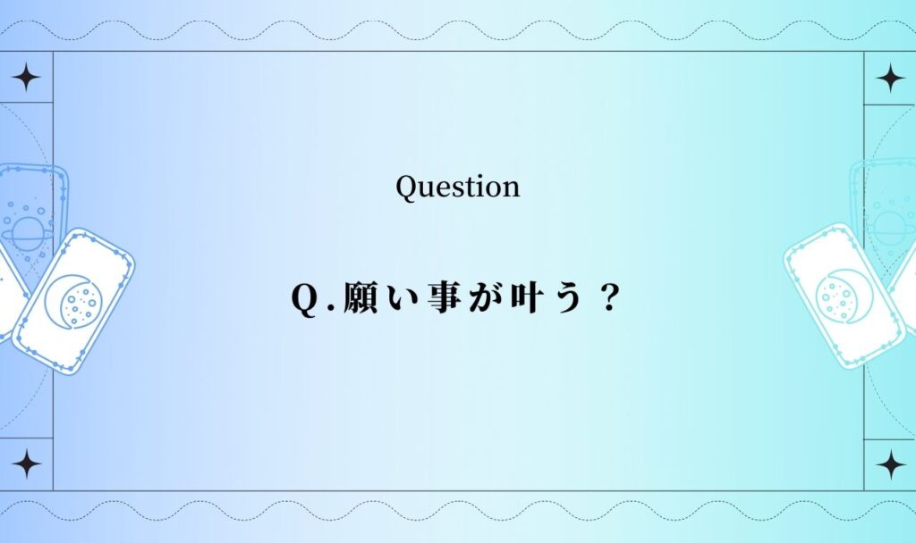 願い事が叶うイエスノー？私の願望は叶いますか？【完全無料タロット占い】