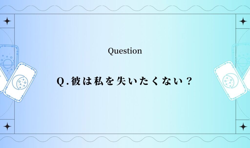 彼は私を失いたくない？私がいなくなったらどうする？【完全無料タロット占い】
