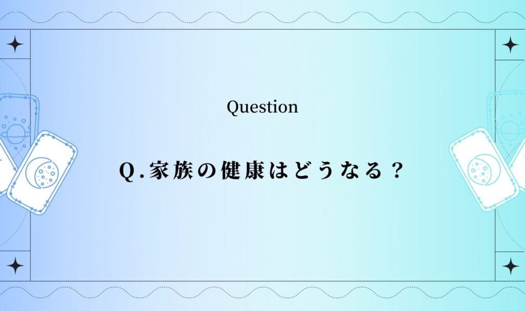 家族の健康はどうなる？【怖いほど当たる】無料タロット占い