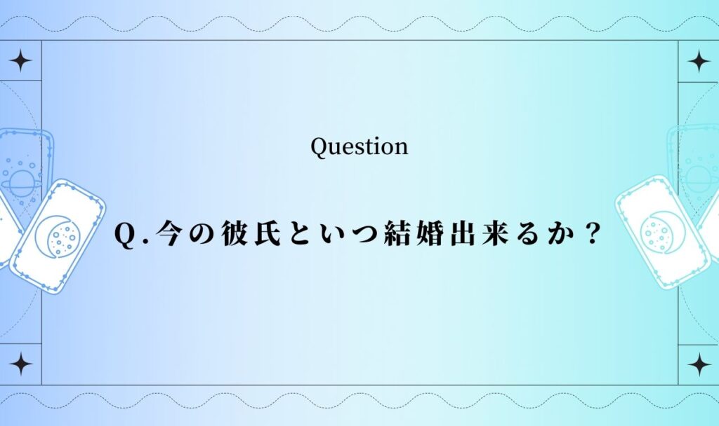 【タロット占い】今の彼氏といつ結婚出来るか？【当たる完全無料】