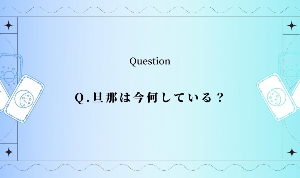 旦那は今何している？誰といる？浮気してますか？【当たる無料タロット占い】